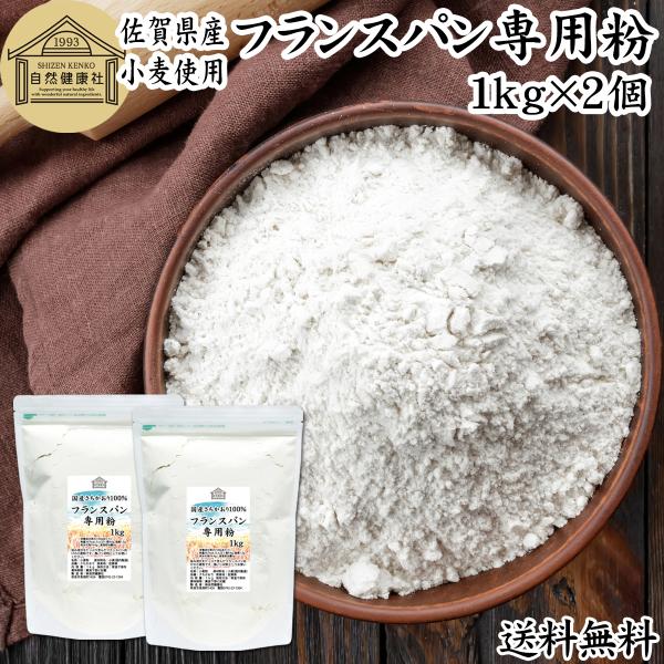 フランスパン専用粉 1kg×2個 準強力粉 小麦粉 国産 フランスパン用 さちかおり