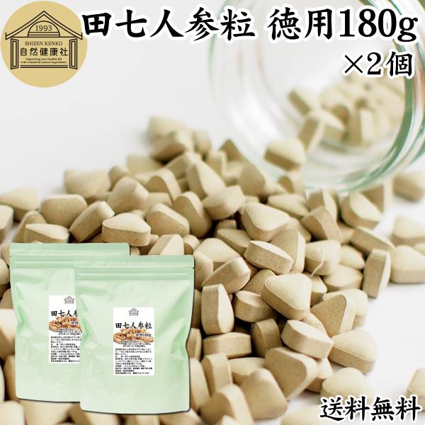 田七人参粒 徳用 180g×2個 1440粒 田七人参 サプリ 田三七人参 送料無料