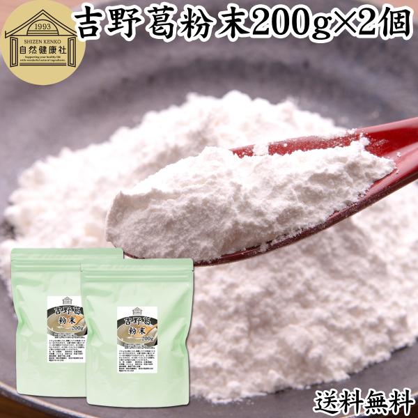 吉野葛粉末 200g×2個 本葛 葛粉 くず粉 葛湯 葛餅 葛切り 国産 送料無料