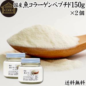 魚コラーゲンペプチド 150g×2個 コラーゲン 粉末 パウダー サプリ 食材