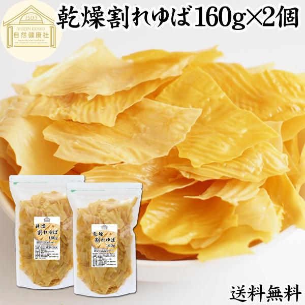 乾燥 割れゆば 160g×2個 乾燥湯葉 国産 カナダ産 大豆 われ ゆば 爆買