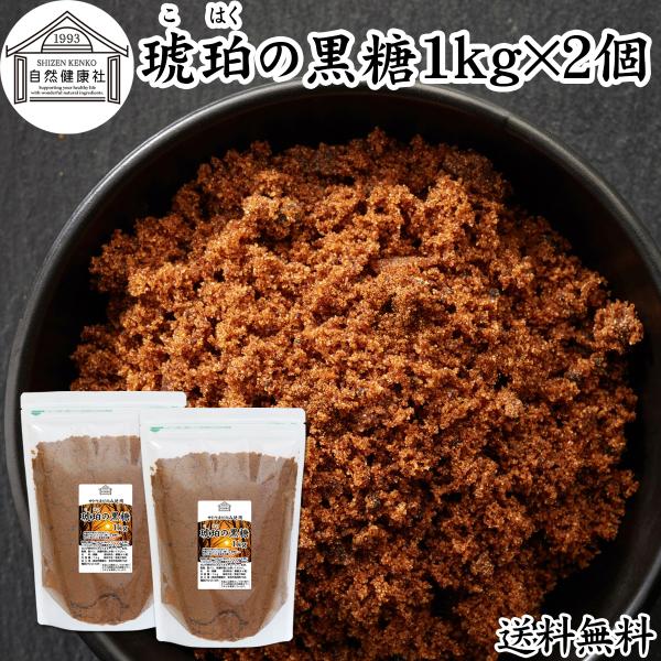 琥珀の黒糖 1kg×2個 粉末黒糖 黒砂糖 純黒糖 無添加 粉黒糖 タイ産