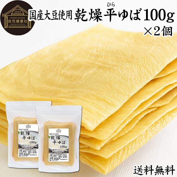 乾燥 平ゆば 100g×2個 平湯葉 板湯葉 板ゆば 大判  国産 大豆