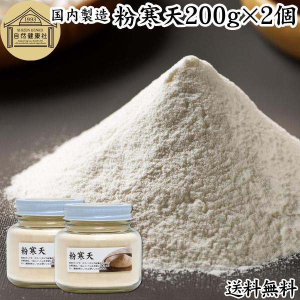 粉寒天 200g×2個 粉末寒天 粉かんてん 無添加 寒天パウダー