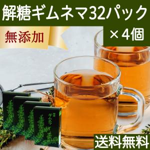 ギムネマ茶 32パック×4個 ギムネマ サプリ ティーバッグ 無添加 送料無料｜hl-labo