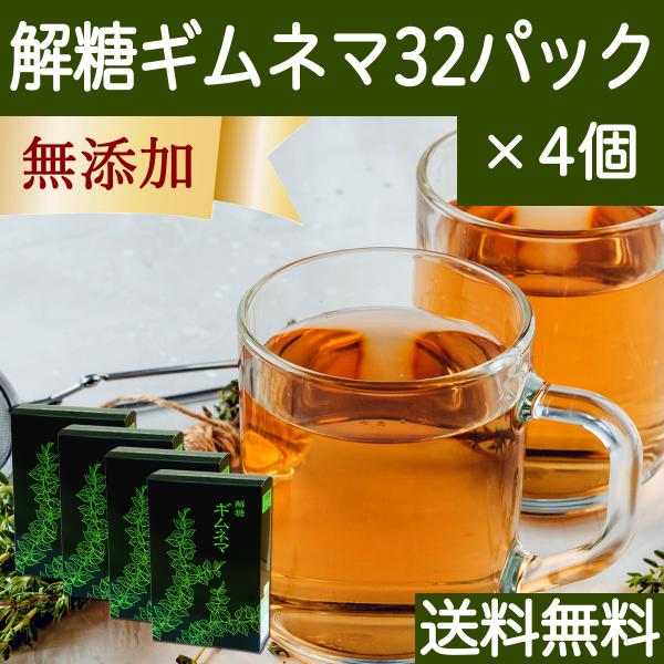 ギムネマ茶 32パック×4個 ギムネマ サプリ ティーバッグ 無添加 送料無料