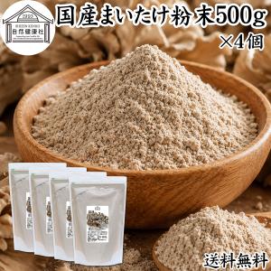 まいたけ粉末 500g×4個 舞茸粉末 まいたけ茶 舞茸茶 無添加 100% 爆買