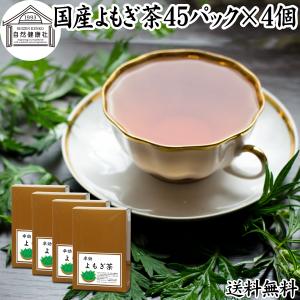 よもぎ茶 45パック×4個 国産 ヨモギ茶 無農薬 無添加 100% 送料無料｜hl-labo