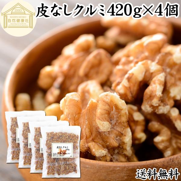 生くるみ 420g×4個 クルミ 無塩 無添加 ナッツ カリフォルニア産 胡桃