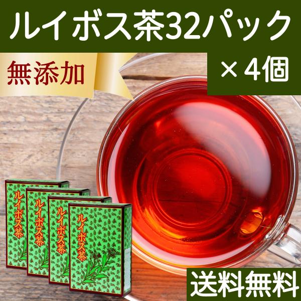 ルイボス茶 32パック×4個 ルイボスティー ティーパック ノンカフェイン