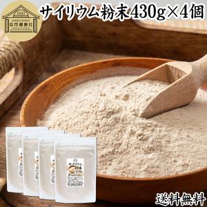 サイリウム粉末 430g×4個 オオバコ サイリウム ハスク パウダー 送料無料