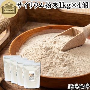 サイリウム粉末 1kg×4個 オオバコ サイリウム ハスク パウダー 送料無料