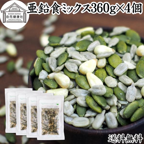 亜鉛食ミックス 360g×4個(120g×12袋) ミックスナッツ 松の実 かぼちゃの種 ひまわりの...