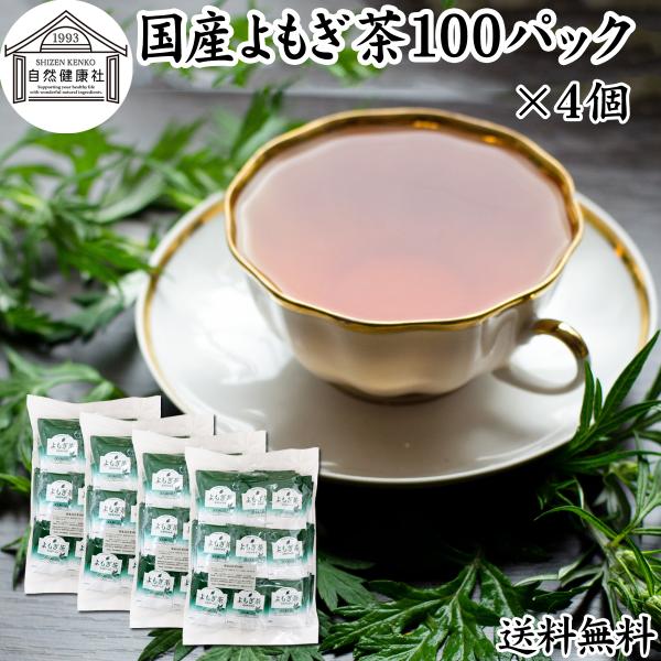 よもぎ茶 100パック×4個 国産 ヨモギ茶 無農薬 無添加 100% 送料無料