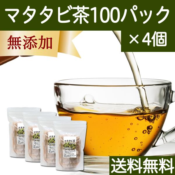 マタタビ茶 100パック×4個 またたび茶 ティーパック 無農薬 無添加