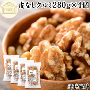 生くるみ 280g×4個 クルミ 無塩 無添加 胡桃 ナッツ カリフォルニア産｜hl-labo