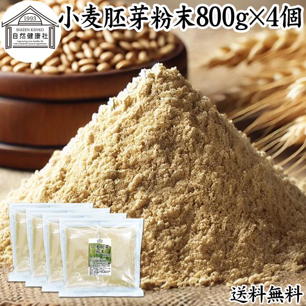 小麦胚芽 粉末 800g×4個 こむぎはいが 無添加 100% 亜鉛