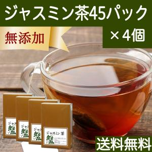 ジャスミン茶 45パック×4個 ジャスミンティー ティーバッグ 送料無料｜hl-labo