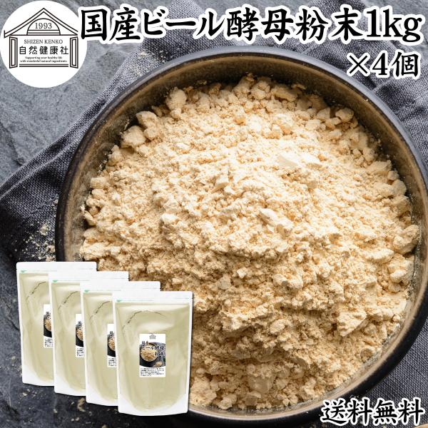 ビール酵母 粉末 1kg×4個 パウダー サプリ 国産 無添加 100％ 送料無料