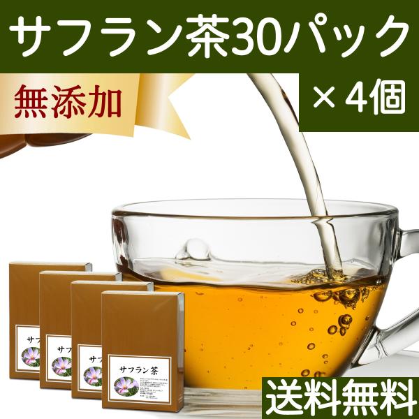 サフラン茶 30パック×4個 サフランティー ティーパック ハーブティー 送料無料