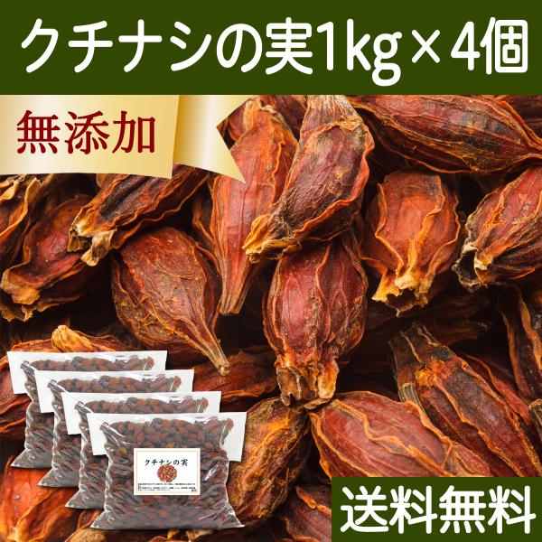 クチナシの実 1kg×4個 くちなしの実 ホール 業務用 色付け 色素 送料無料