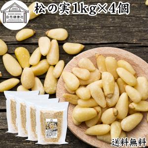 松の実 1kg×4個 まつのみ 無添加 無塩 おすすめ 人気 業務用 爆買