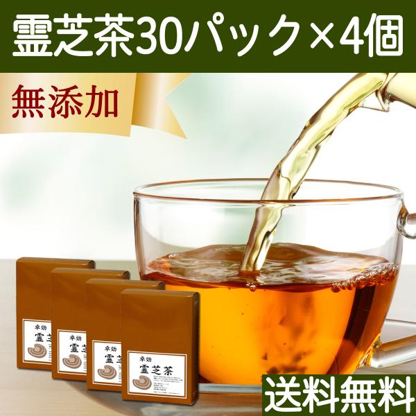 霊芝茶30パック×4個 レイシ茶 れいし茶 無添加 送料無料