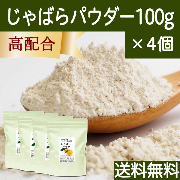 じゃばらパウダー 100g×4個 じゃばら サプリ 粉末 送料無料