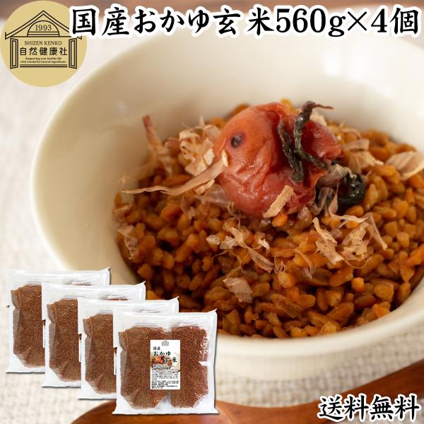 おかゆ玄米 560g×4個 玄米粥 玄米 おかゆ レトルト 無添加 国産 送料無料