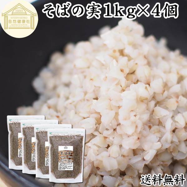 そばの実 1kg×4個 蕎麦の実 そば米 ソバの実 むき実 業務用 爆買