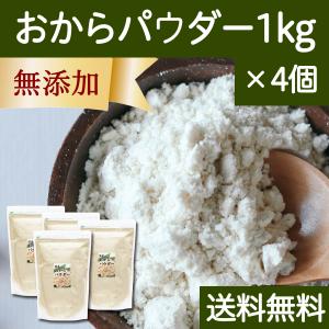 おからパウダー 1kg×4個 超微粉 国産 粉末 細かい 溶けやすい 送料無料｜hl-labo