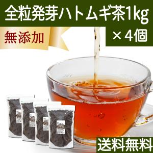 ハトムギ茶 1kg×4個 はと麦茶 全粒 国産 はとむぎ茶 ギャバ GABA ノンカフェイン｜hl-labo