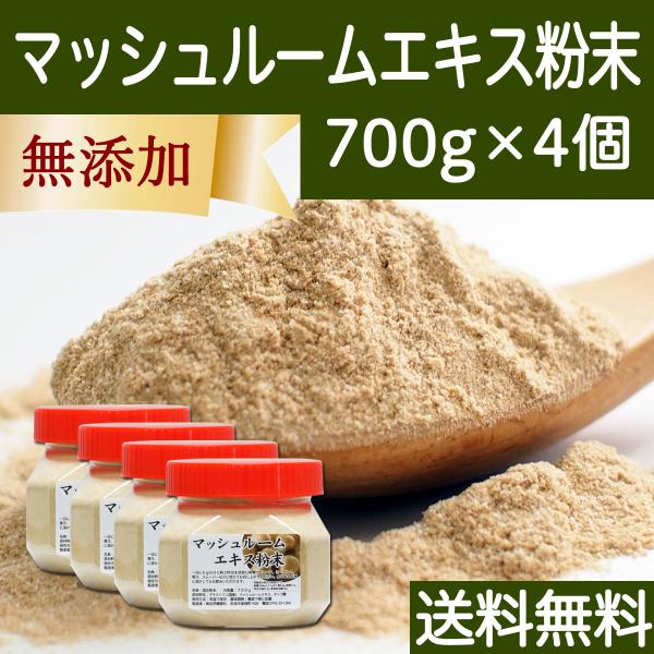 マッシュルーム エキス 粉末 700g×4個 シャンピニオン サプリ 送料無料