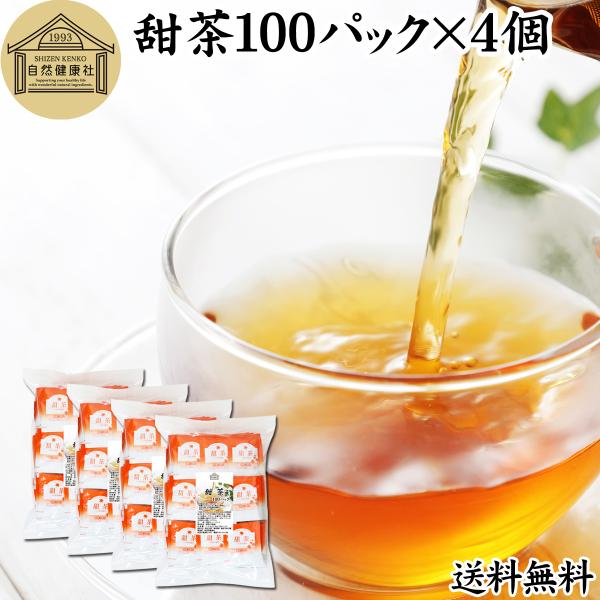 甜茶 100パック×4個 甜茶 サプリ てんちゃ 無添加 花粉 送料無料