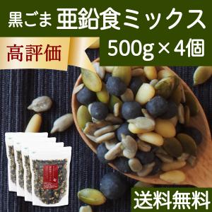 GOMAJE 亜鉛食ミックス 大袋 500g×4個 ゴマジェ 黒ごま 松の実 かぼちゃの種 送料無料｜hl-labo