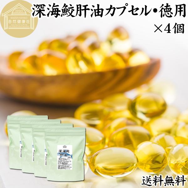 深海鮫肝油 カプセル 徳用 300g×4個 3000粒 深海鮫エキス サプリメント 送料無料