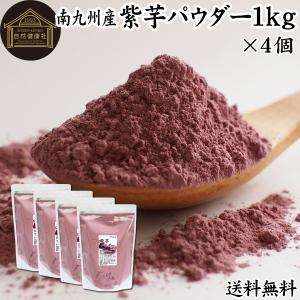 紫芋 パウダー 1kg×4個 紫いも 粉末 業務用 むらさきいも 無添加 国産 送料無料｜hl-labo