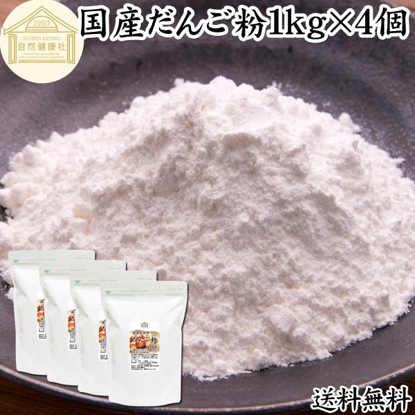だんご粉 1kg×4個 団子粉 国産 米粉 無添加 業務用 うるち米 餅米