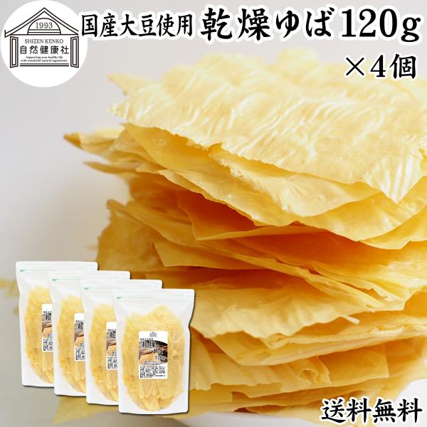 乾燥ゆば 120g×4個 乾燥湯葉 湯葉 乾燥 業務用 無添加 国産 大豆 爆買
