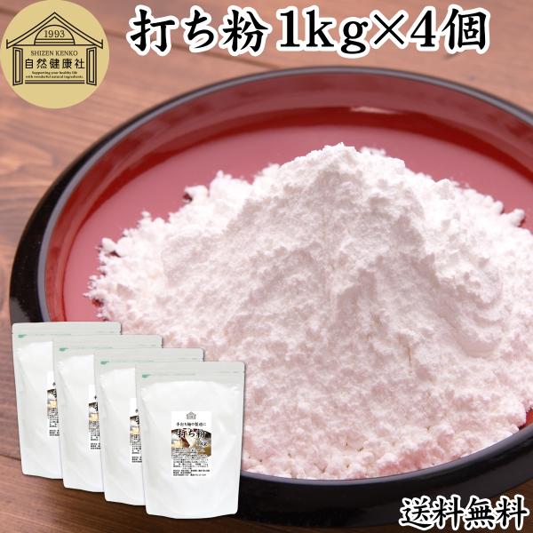 打ち粉 1kg×4個 打粉 業務用 切粉 はな粉 そば打ちに 無添加