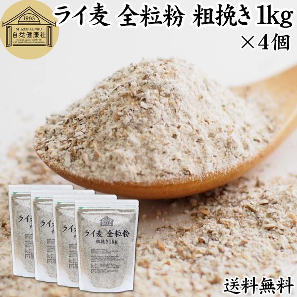 ライ麦全粒粉 粗挽き 1kg×4個 粗挽 ライ麦粉 ライ麦パン用