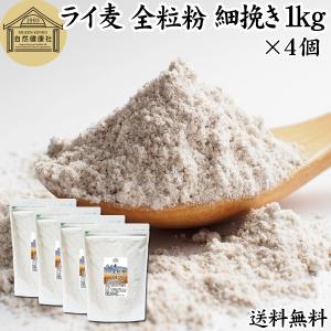 ライ麦全粒粉 細挽き 1kg×4個 細挽 ライ麦粉 ライ麦パン用 送料無料｜青汁・健康粉末の健康生活研究所