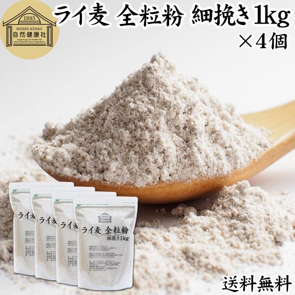 ライ麦全粒粉 細挽き 1kg×4個 細挽 ライ麦粉 ライ麦パン用