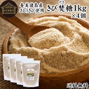 きび焚糖 1kg×4個 きび砂糖 きび糖 キビ糖 キビ砂糖 奄美諸島 さとうきび 爆買｜青汁・健康粉末の健康生活研究所
