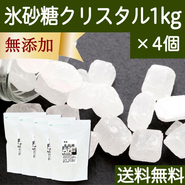氷砂糖 1kg×4個 クリスタル てんさい糖 業務用 無添加 国産 送料無料