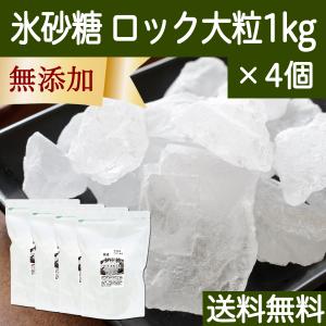 氷砂糖 1kg×4個 ロック 大粒 てんさい糖 業務用 国産 送料無料｜hl-labo