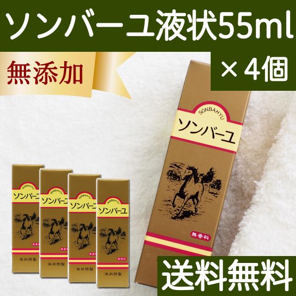 ソンバーユ馬油液状特製55ml×4個 薬師堂 尊馬油 無添加 送料無料