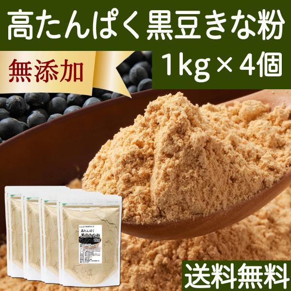 高たんぱく 黒豆きな粉 1kg×4個 黒豆 きなこ 粉末 黒大豆 送料無料