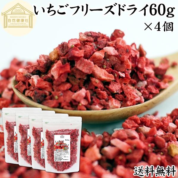 いちご フリーズドライ 60g×4個 乾燥 ストロベリー 5mm ドイツ産 送料無料