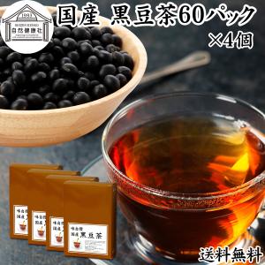 黒豆茶 60パック×4個 ティーパック 国産 北海道産 ワンカップ 送料無料